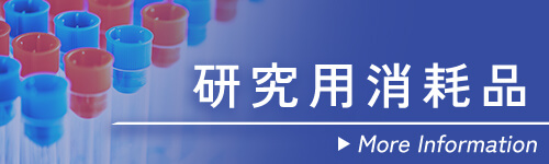 研究用消耗品