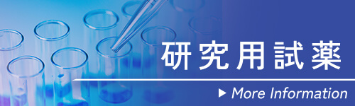 研究用試薬